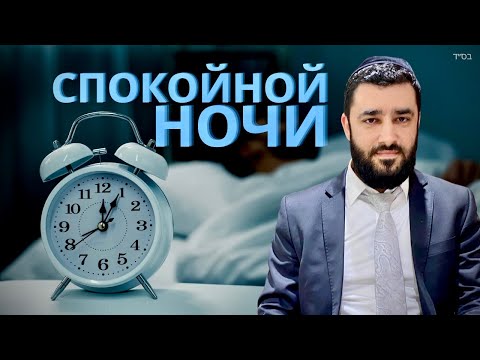 Видео: Секреты сна (Рав Исраэль Якобов)