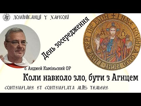 Видео: "Коли навколо зло, бути з Агнцем" День зосередження. Конференція 1.11.2025