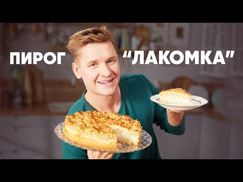 Видео: ПИРОГ ЛАКОМКА - рецепт от шефа Бельковича | ПроСто кухня | YouTube-версия