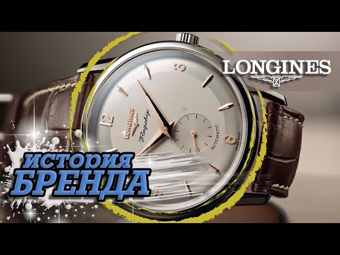 Видео: ЛЕГЕНДАРНЫЕ ЧАСОВЫЕ БРЕНДЫ | LONGINES