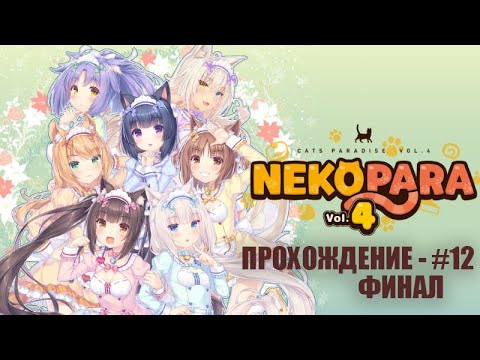 Видео: 🐾 [NEKOPARA Vol. 4] Возвращение легенды! Прохождение некопары на русском (без комментариев) — #12