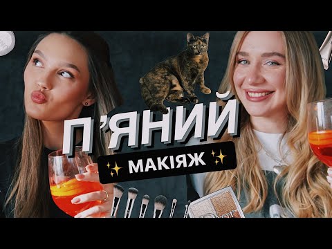 Видео: ПʼЯНИЙ МАКІЯЖ 🍷 З ПОДРУГОЮ | відповідаємо на ваші питання