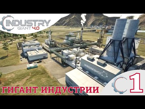 Видео: 🏭 ГИГАНТ ИНДУСТРИИ - Прохождение Industry Giant 4.0 1️⃣ Обучение | Промышленный гигант 4.0