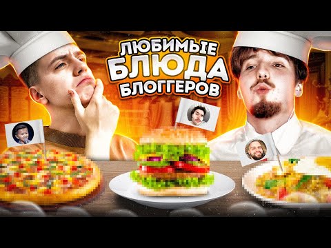 Видео: ПОПРОБОВАЛ ЛЮБИМЫЕ БЛЮДА БЛОГЕРОВ! (ft. Данон, Стопбан и др.)