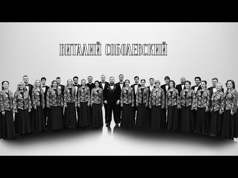 Видео: Мастерство регента. Виталий Соболевский