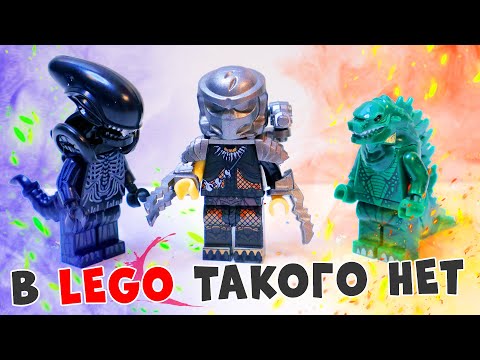 Видео: В LEGO ТАКОГО НЕТ - Чужой Хищник Годзилла