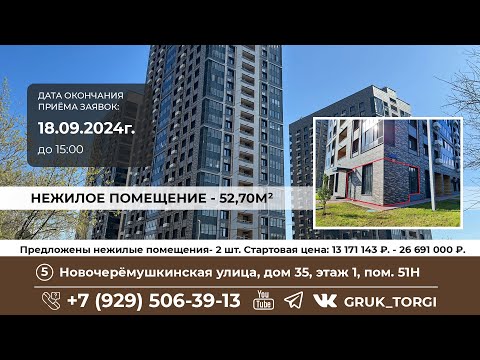 Видео: Нежилое помещ/ на продажу, 52,70м²,Новочерёмушкинская ул., д.35 от #фондреновации через #gruk_torgi