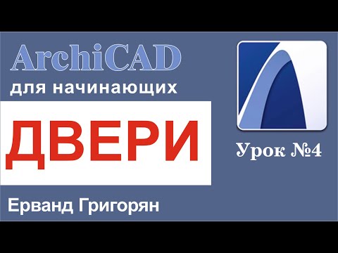 Видео: ArchiCAD Урок №4 Учимся работать с инструментом двери!