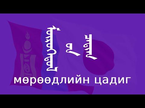 Видео: Мөрөөдлийн Цадиг  -  У.Соёлт