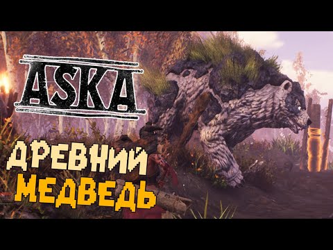 Видео: В деревню пришёл Древний Медведь - Часть 2 - Aska