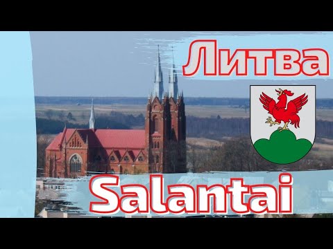 Видео: Salantai. Salontã. Осенний Литовский городок #lietuva