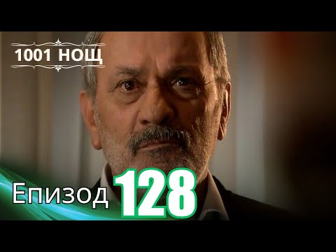 Видео: 1001 нощ - Епизод 128