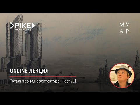 Видео: Online-лекция Елизаветы Лихачёвой «Тоталитарная архитектура. Часть II»