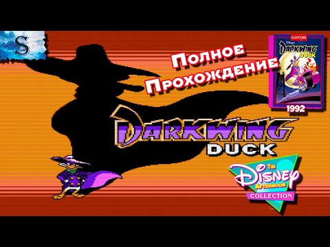 Видео: Darkwing Duck полное прохождение ▞ The Disney Afternoon Collection ▞ Черный плащ ▞ #DarkwingDuck