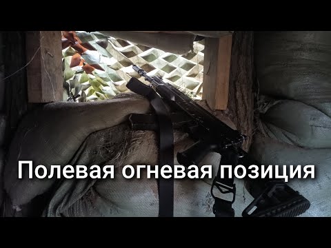 Видео: Полевая огневая позиция