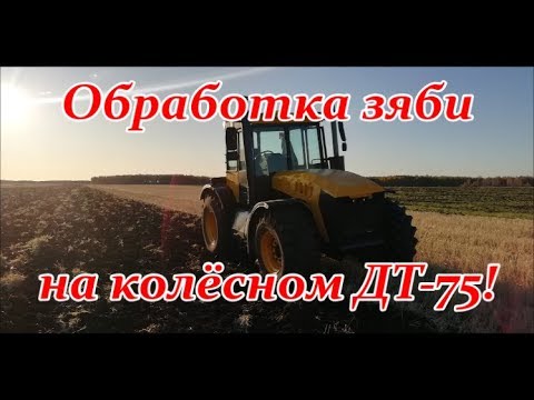 Видео: Обработка зяби на колёсном ДТ-75!