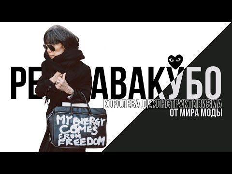 Видео: Рей Кавакубо - Королева деконструктивизма от мира моды| Rei Kawakubo