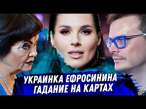 Видео: Маша Ефросинина. Гадание на картах таро. Муж воин. Измены. Путь в Раду. Бизнес и патриотизм.