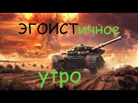 Видео: ЭГОИСТичное утро | TANKS BLITZ #shorts