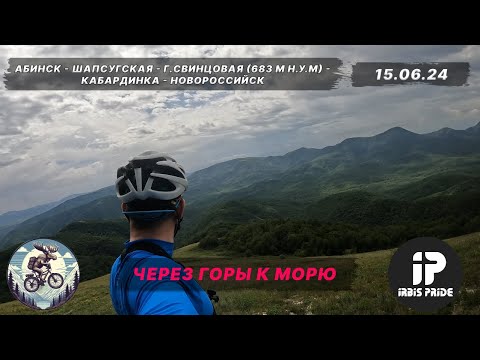 Видео: На велосипеде через горы к морю. Абинск - г. Свинцовая 683 м - Кабардинка 🚴‍♂🗾⛰