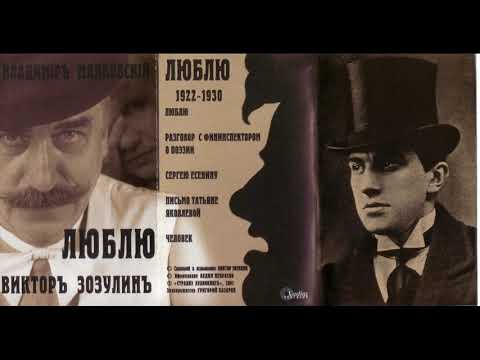 Видео: Владимир Маяковский Люблю читает Виктор Зозулин