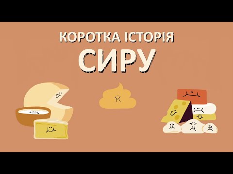 Видео: Коротка історія сиру [TED-Ed]