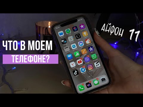 Видео: ЧТО В МОЕМ ТЕЛЕФОНЕ? | IPHONE 11 | whats on my phone
