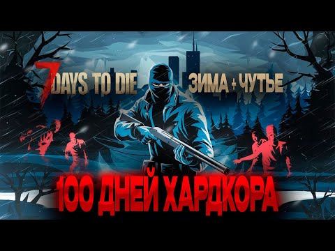 Видео: 🥶100 Дней Хардкора Зима + Чутье 7 Days to Die v1.0 часть 1