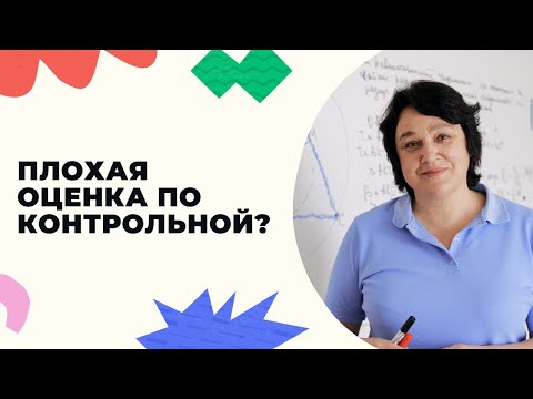 Видео: Почему плохая оценка по контрольной?