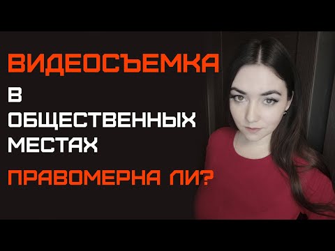Видео: Видеосъемка в общественных местах. Законная и незаконная