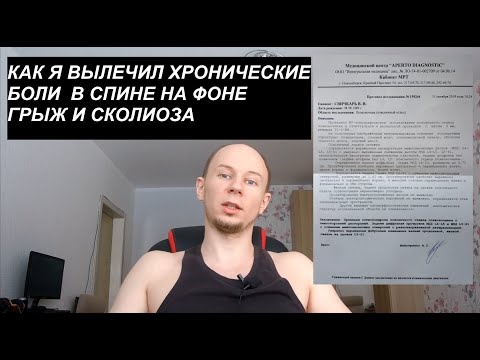 Видео: Как я вылечил хронические боли в спине на фоне грыж и сколиоза