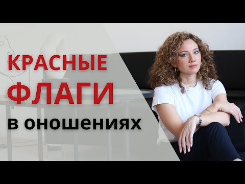 Видео: 6 КРАСНЫХ ФЛАГОВ в отношениях, которые нельзя пропускать