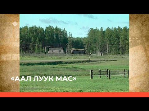 Видео: «Аал Луук Мас» биэриигэ: "Күннүк Уурастыырап" (25.05.22)