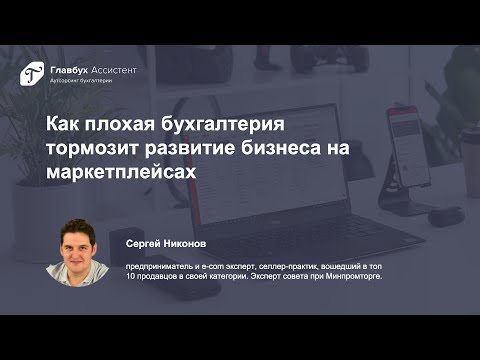 Видео: Как плохая бухгалтерия тормозит развитие бизнеса на маркетплейсах