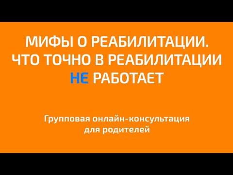 Видео: Мифы о реабилитации. Что точно не работает в реабилитации