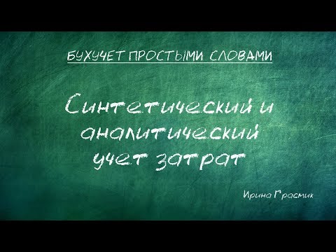 Видео: Синтетический и аналитический учет затрат