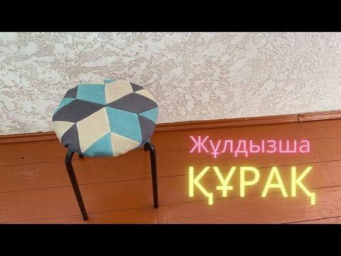 Видео: Жұлдызша құрақ. Курак курап уйрену. Құрақ көрпе. Пэчворк.
