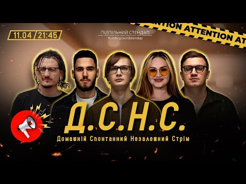 Видео: ДСНС #40 - Ницо Потвроно, Коротков, Качура, Волкова, Коломієць І Підпільний LIVE