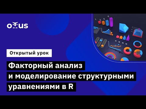 Видео: Факторный анализ и моделирование структурными уравнениями в R // Язык R для анализа данных