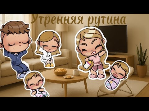 Видео: 🍂 Утренняя рутина 🍂 Аватар ворлд рутина влог. Avatar world routine vlog 🙌🏻