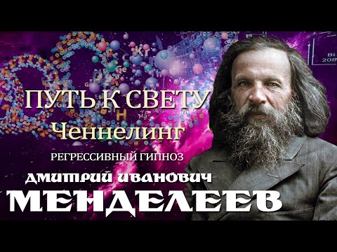 Видео: Дмитрий Иванович Менделеев. Общение с душой. Ченнелинг.