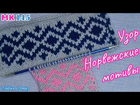 Видео: ЖАККАРДОВЫЙ УЗОР НОРВЕЖСКИЕ МОТИВЫ / Как связать жаккард спицами / Мастер-класс по вязанию