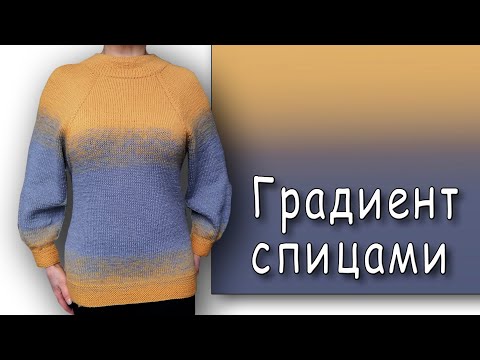 Видео: Плавный переход цвета в вязании / How to Knit Gradient Color Transitions