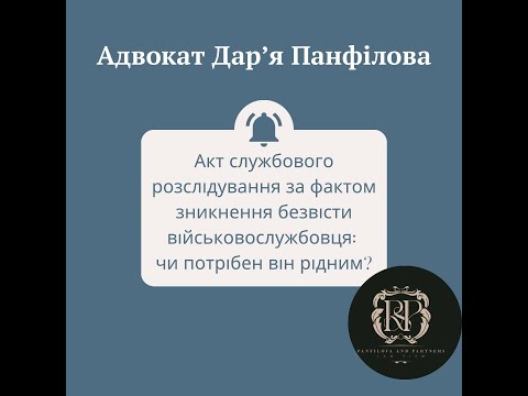 Видео: Військовий зник безвісти. Акт службового розслідування: чи потрібен він родині?