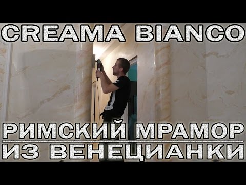 Видео: Очень Красивая Отделка Под Мрамор Из Creama Bianco Stucco Veneziano Wowcolor. Venetian Plaster