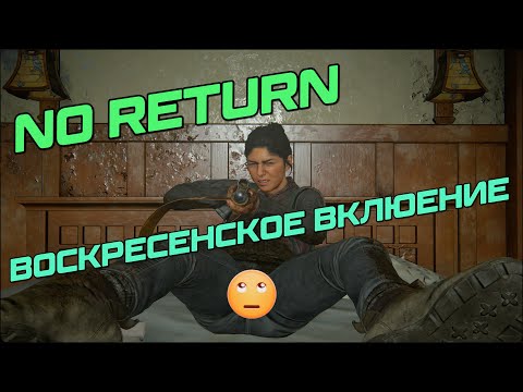 Видео: The Last of us part 2 / No Return / Я тут немножечко шалю...