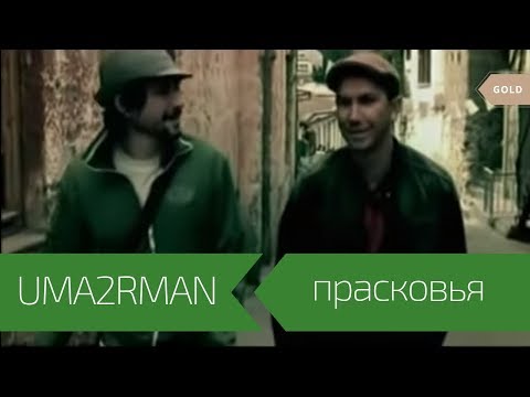 Видео: UMA2RMAN - Прасковья (Официальный клип. Май 2003)