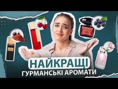 Видео: ТОП 5 ягідних ароматів для настрою!