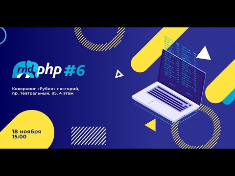 Видео: Трансляция RND PHP #6