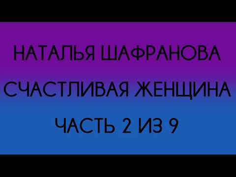 Видео: Наталья Шафранова - Счастливая женщина (Часть 2 из 9)